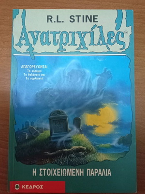 ΑΝΑΤΡΙΧΙΛΕΣ-Η Στοιχειωμένη Παραλία.