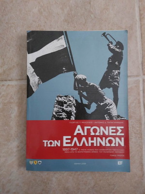 Αγώνες των Ελλήνων 1897-1947 Τόμος Α σαν καινούργιο