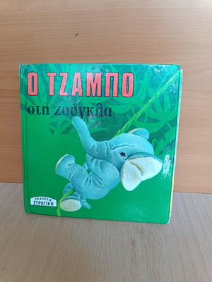 Ο Τζάμπο στη ζούγκλα παιδικό βιβλίο μεταχειρισμένο, vintage