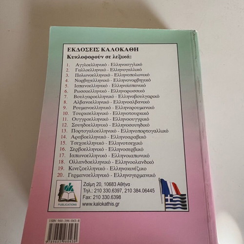 Greek-French Pocket Dictionary like new, Kalokathi editions