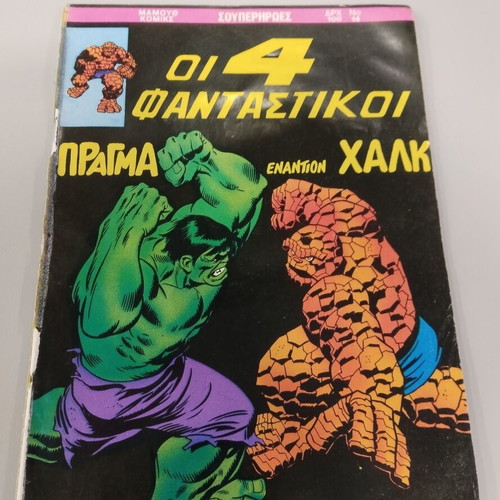 Mamouth Komix Οι 4 Φανταστικοί comic issue 14