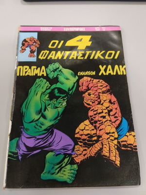 Mamouth Komix Οι 4 Φανταστικοί comic issue 14