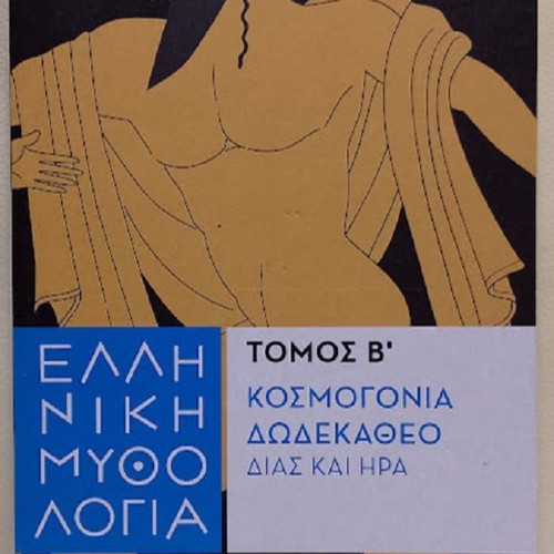 Greek Mythology Volume B' Cosmology, Twelve Olympians, Zeus and Hera like new