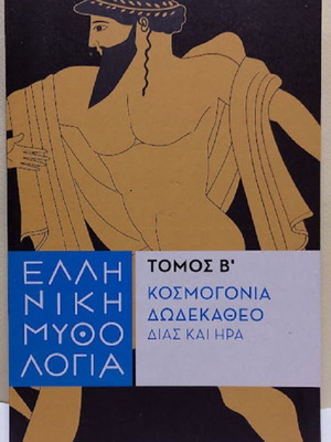 Ελληνική μυθολογία Τόμος Β' Κοσμογονία, Δωδεκάθεο, Δίας και Ήρα σαν καινούργιο