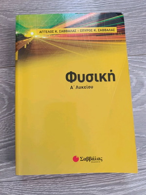 Physics A' Lykeiou textbook new, no notes