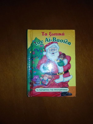 Παιδικό βιβλίο παλάμης σαν καινούργιο