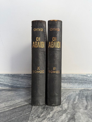 Les Misérables set of 2 volumes used, 1953 old edition