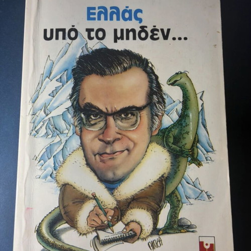 Book Ελλάς υπό το μηδέν by Φρέντυ Γερμανός used, humorous classic