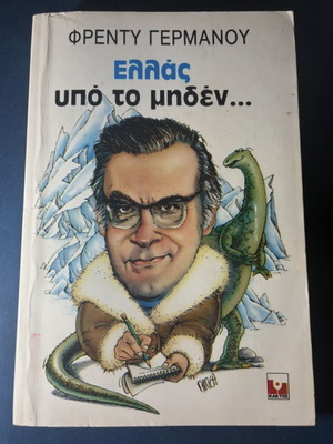 Book Ελλάς υπό το μηδέν by Φρέντυ Γερμανός used, humorous classic