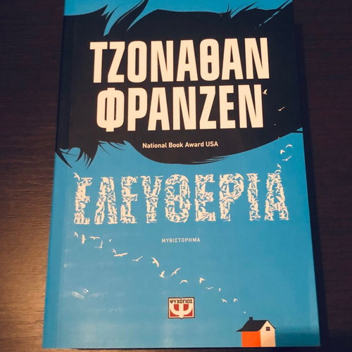 Freedom by Jonathan Franzen like new, Greek edition