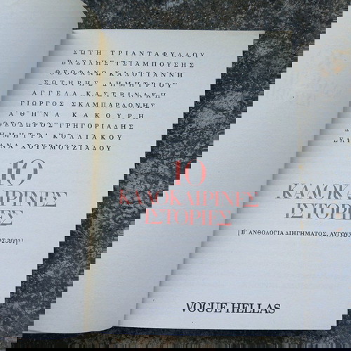 Βιβλίο 10 Καλοκαιρινές Ιστορίες Β' Ανθολογία Διηγήματος like new