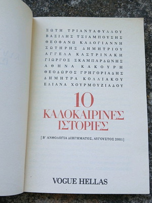 Βιβλίο 10 Καλοκαιρινές Ιστορίες Β' Ανθολογία Διηγήματος like new
