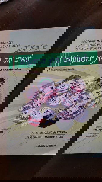 Βήματα για τη ζωή Πρόγραμμα ατομικών και κοινωνικών δεξιοτήτων για το νηπιαγωγείο - Ν. Κουρμούση