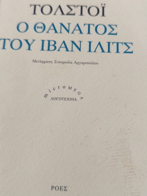 Ο θάνατος του Ιβάν Ιλίτς του Τολστόι καινούργιο