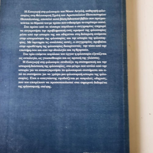 Introduction to Philosophy book by Nikos Avgelis