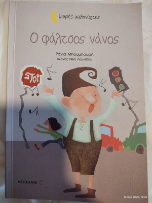 The Flat-Note Dwarf children's book new by Rania Boubouri