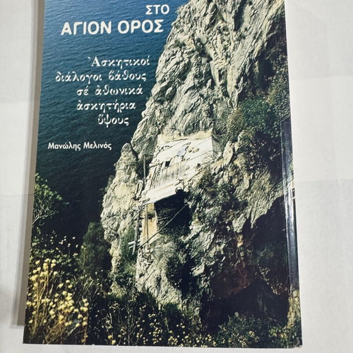 Ascetics on Mount Athos by Manolis Melinos like new