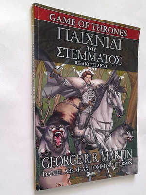 Game of Thrones Παιχνίδι του Στέμματος Βιβλίο Τέταρτο μεταχειρισμένο κόμικς
