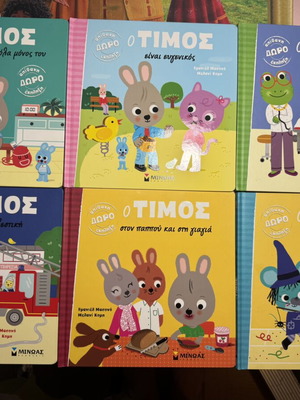 Ο Τίμος σειρά παιδικών βιβλίων σαν καινούργιο, 12 σκληρόδετα & 3 οικονομικά