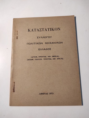 Καταστατικόν Συλλόγου Πολιτικών Μηχανικών Ελλάδος μεταχειρισμένο