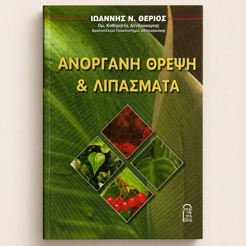 Inorganic Nutrition & Fertilizers by Ioannis N. Therios like new