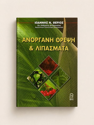 Inorganic Nutrition & Fertilizers by Ioannis N. Therios like new