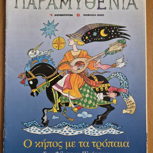 Paramythenia - The Garden with the Trophies like new
