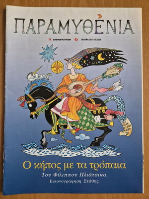 Παραμυθένια - Ο Κήπος με τα Τρόπαια σαν καινούργιο