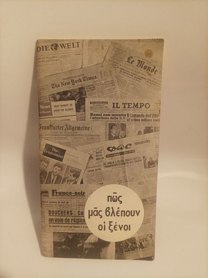 How Foreigners See Us Book like new, Greek