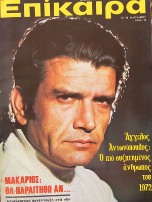 Επίκαιρα τεύχος 232 12 Ιανουαρίου 1973 σαν καινούργιο
