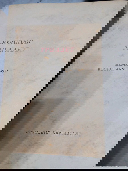 Τρωάδες Ευριπίδη