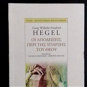 Χέγκελ - ΟΙ ΑΠΟΔΕΙΞΕΙΣ ΠΕΡΙ ΤΗΣ ΥΠΑΡΞΗΣ ΤΟΥ ΘΕΟΥ Georg-Wilhelm-Friedrich Hegel