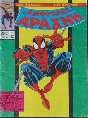 Spiderman Ο άνθρωπος αράχνη κόμικ Νο 12 μεταχειρισμένο