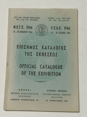 FEGE 1966 Официален каталог на Първата национална филателна изложба