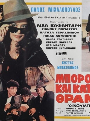 Αυθεντική κινηματογραφική αφίσα Μπορούμε και κάτω από τα Θρανία 1983 μεταχειρισμένη