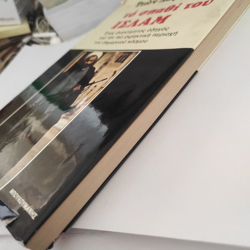 To spathi tou Islam theological book by John Laffin