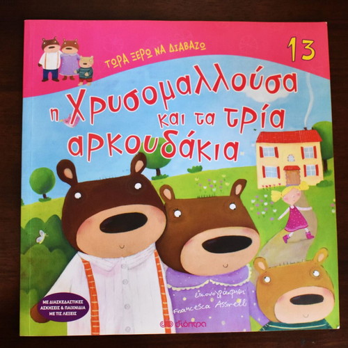 Goldilocks and the Three Bears book like new, Greek
