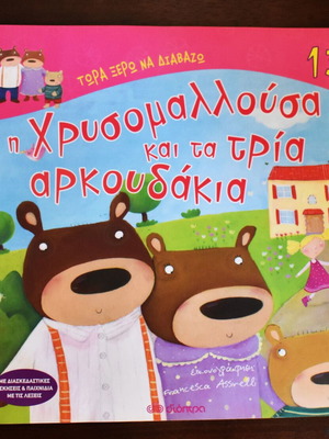 Goldilocks and the Three Bears book like new, Greek