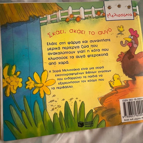Skai, Skai To Avgo children's book like new, Greek