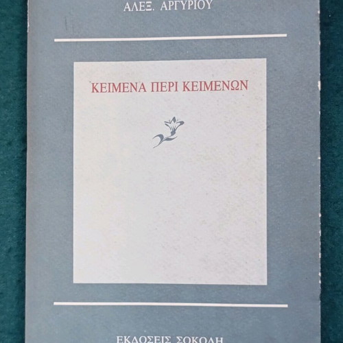 Keimena Peri Keimenon book used, Greek