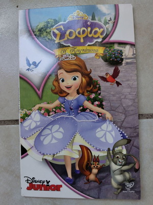 Σοφία η πριγκίπισσα DVD σε άριστη κατάσταση, μεταγλωττισμένο