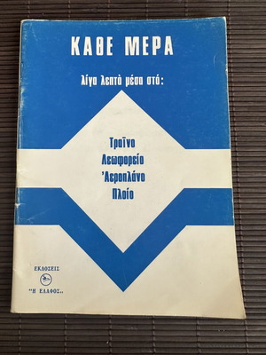 Κάθε μέρα: λίγα λεπτά μέσα στο τρένο, λεωφορείο, αεροπλάνο, πλοίο