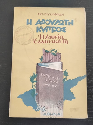 Βιβλίο Η Αδούλωτη Κύπρος του Σωτ. Γλυκοφρίδη μεταχειρισμένο, ελληνικά, έκδοση 1956