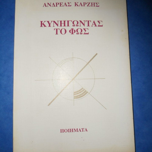 Kynigontas to Fos Andreas Karzis poems like new