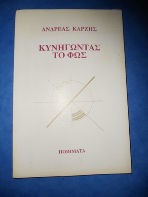 Κυνηγώντας το φως Ανδρέας Καρζής ποιήματα σαν καινούργιο