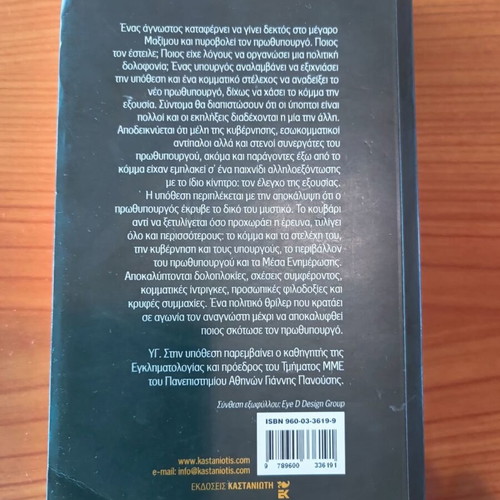 Book Who Killed the Prime Minister? by Giorgos Lakopoulos like new