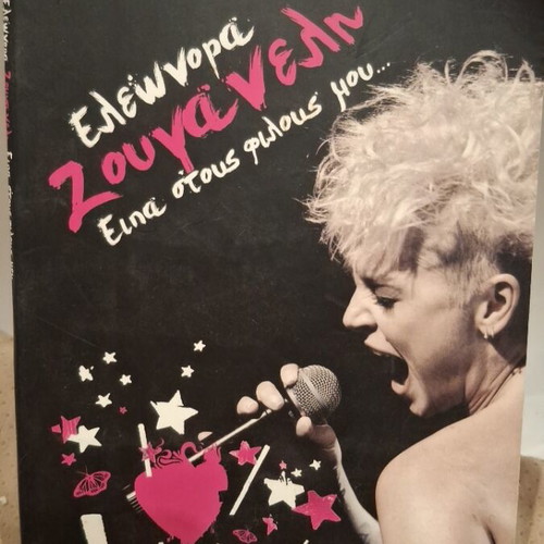 Eleonora Zouganeli Eipa Stous Filous Mou CD used, entechno