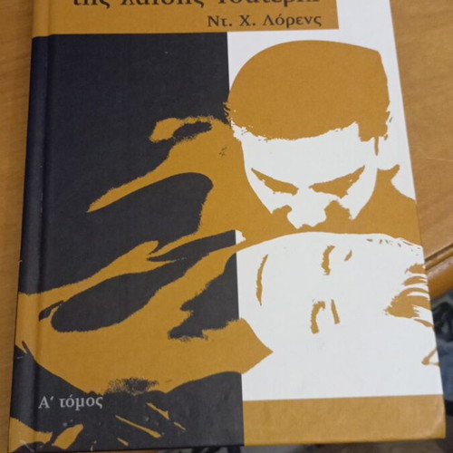 Lady Chatterley's Lover by D. H. Lawrence like new, Greek edition
