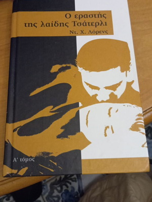Lady Chatterley's Lover by D. H. Lawrence like new, Greek edition