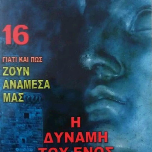 DEMOSTHENES LIAKOPOULOS Why and how they live among us No16 THE POWER OF THE ONE new book